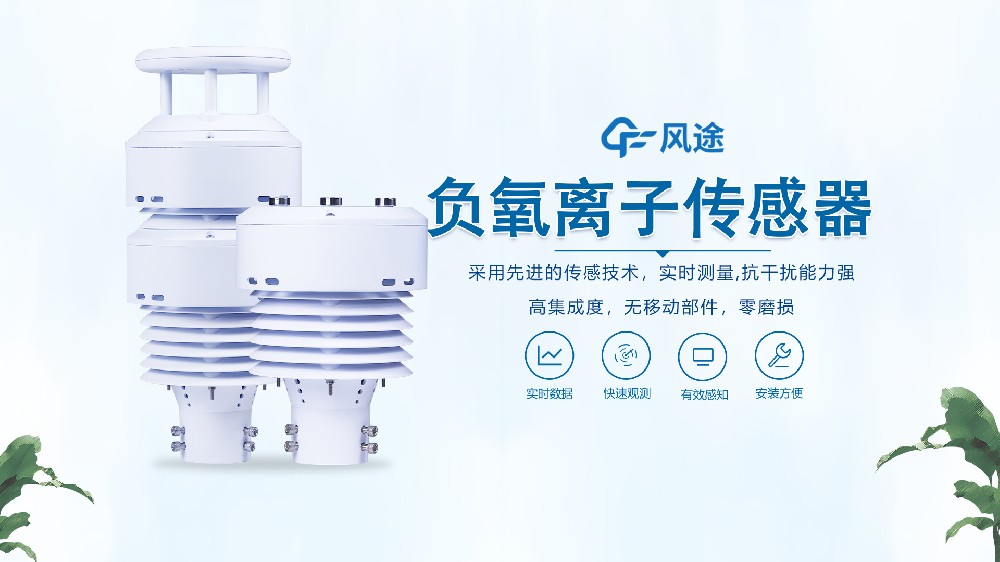 一體化負(fù)氧離子傳感器是什么？視頻詳細(xì)講解