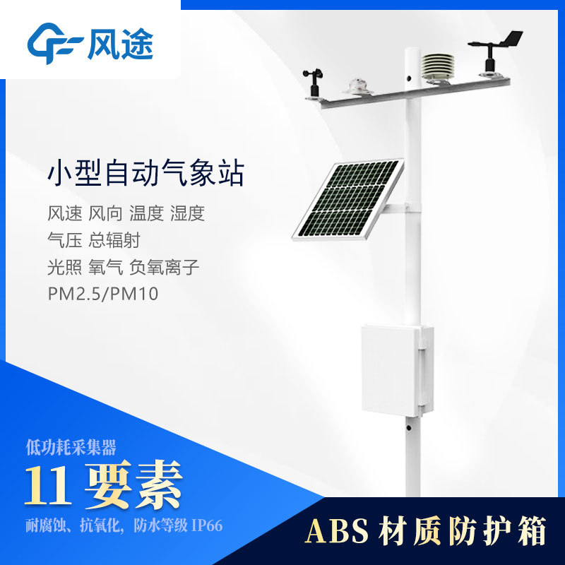 小型氣象站監(jiān)測(cè)儀器有哪些？