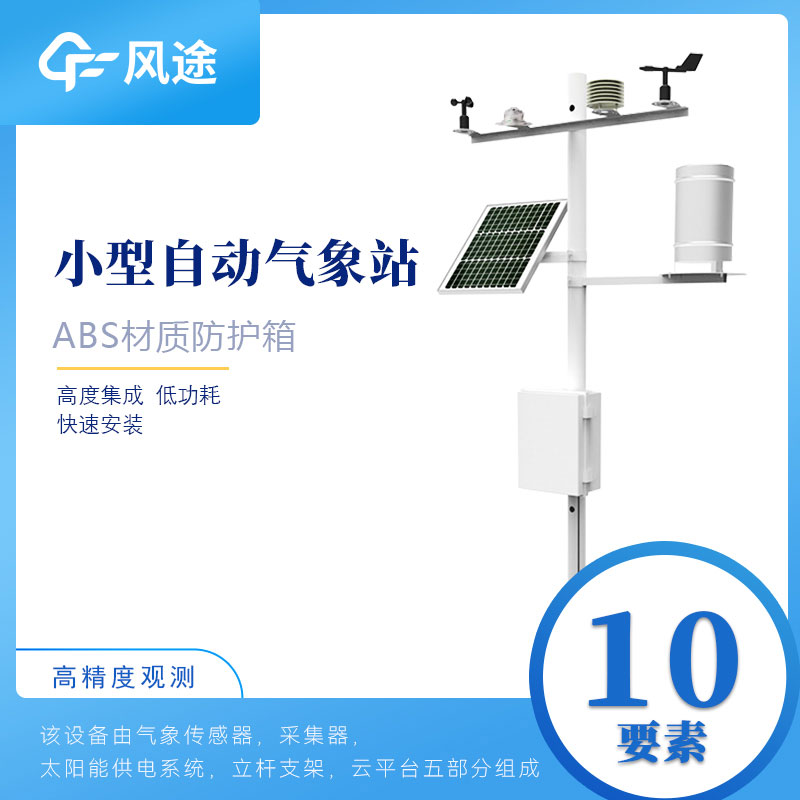 小型自動(dòng)氣象站設(shè)備如何選購？從這6方面入手