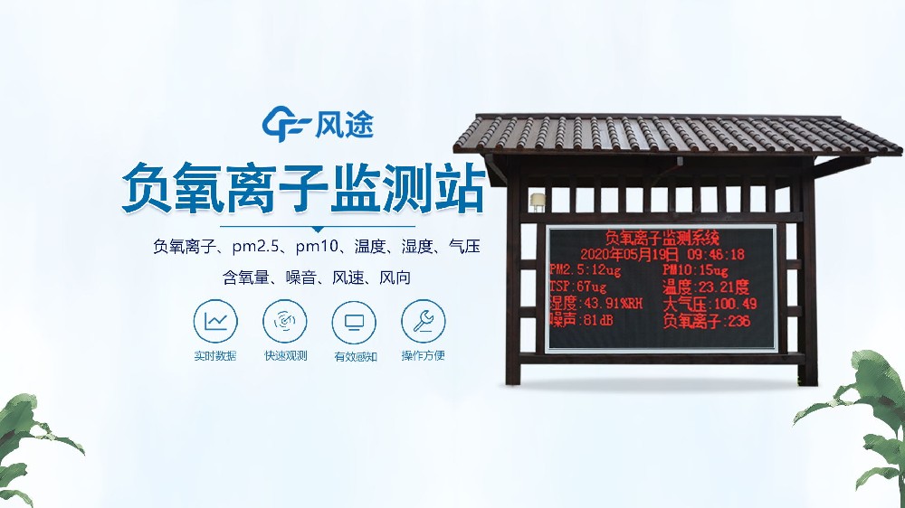 負(fù)氧離子監(jiān)測(cè)站怎么安裝？視頻實(shí)拍