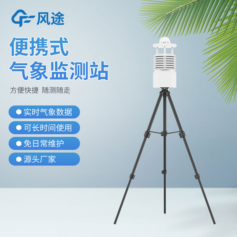 便攜式氣象站價格是多少？