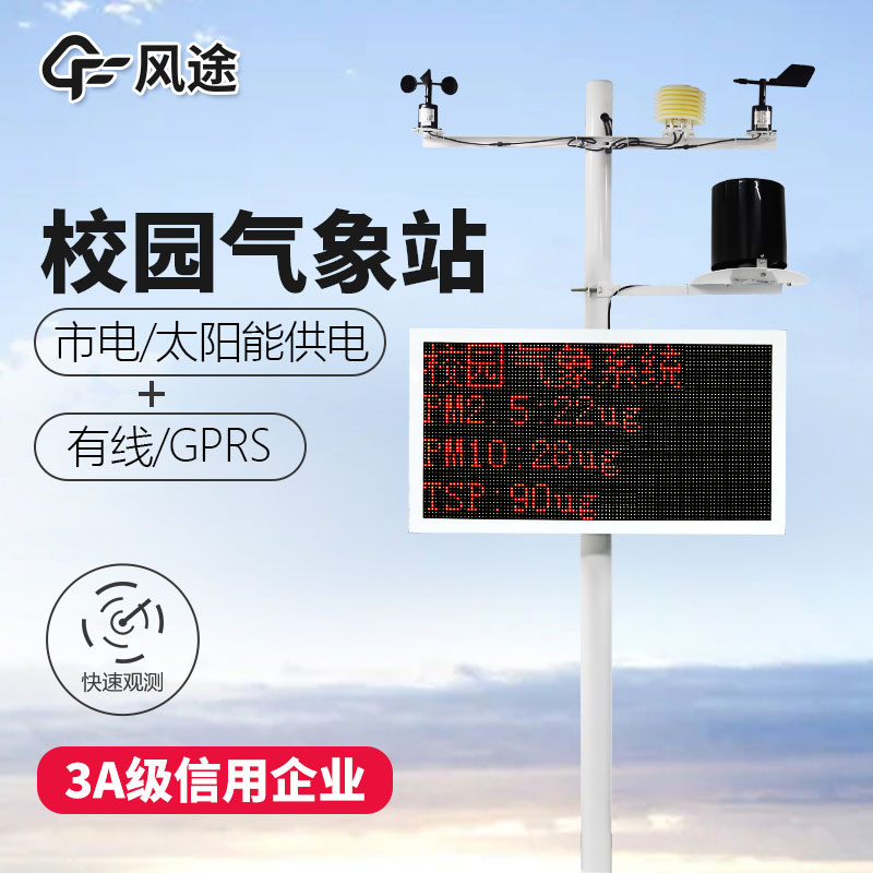 如何選購(gòu)校園氣象站？