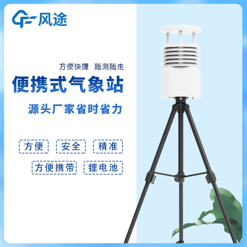 風(fēng)途科技便攜式自動氣象站價格是多少？