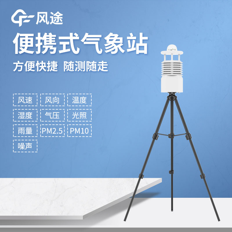 便攜式氣象站推薦哪個(gè)？