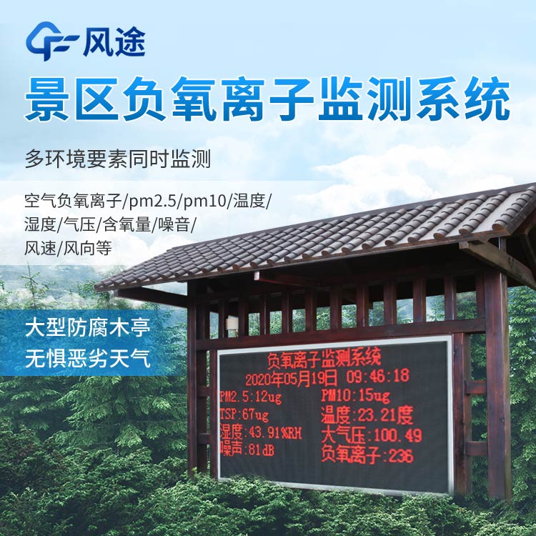 景區(qū)負(fù)氧離子監(jiān)測(cè)系統(tǒng)報(bào)價(jià)是多少？