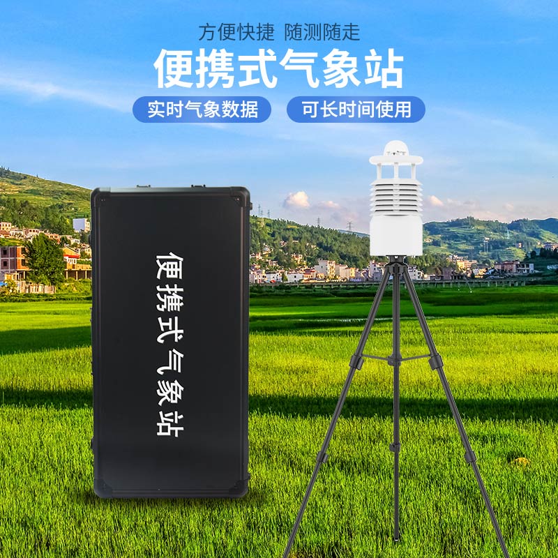 便攜式氣象站哪家好？廠家推薦