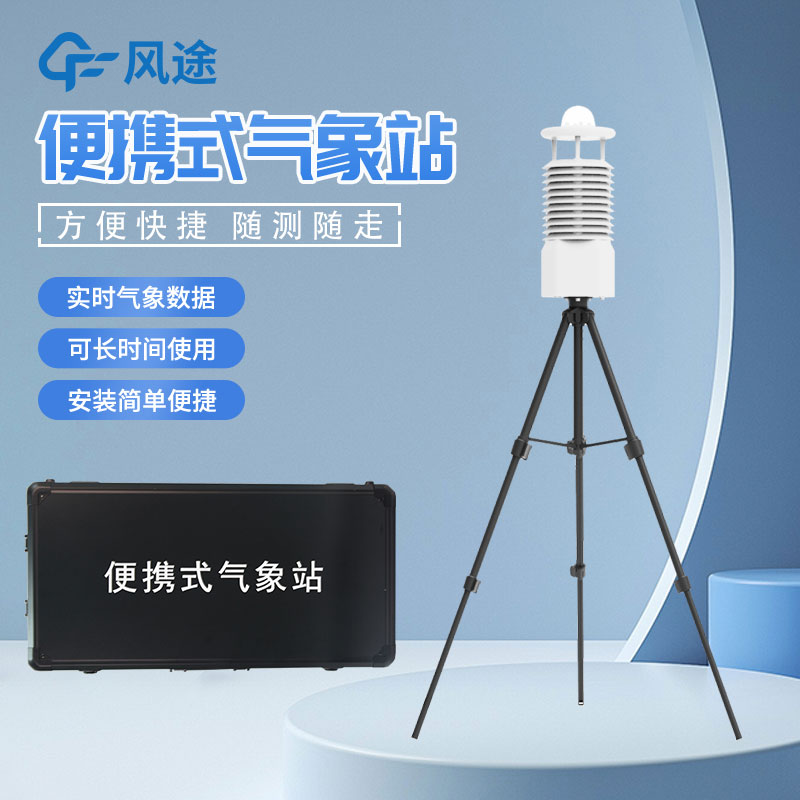 便攜式氣象站怎么選？