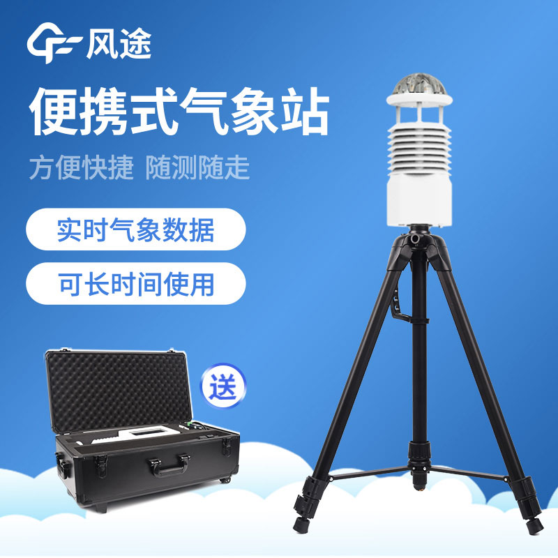便攜氣象站怎么選？