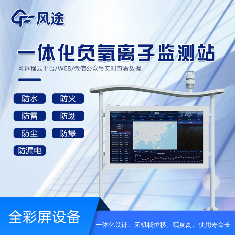全彩屏負氧離子檢測站是什么儀器？