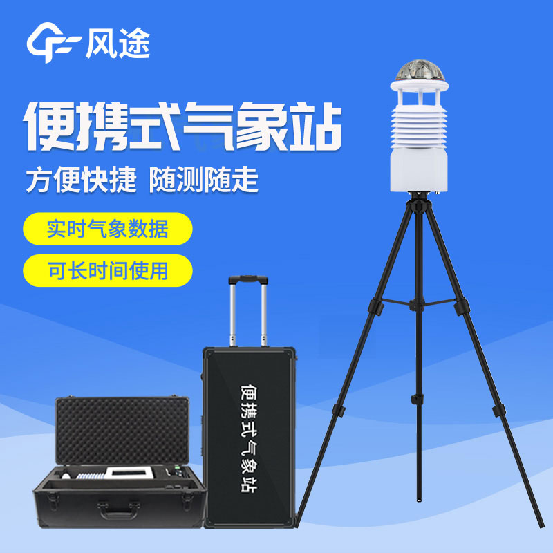 便攜式自動(dòng)氣象站價(jià)格是多少？2023年最新報(bào)價(jià)