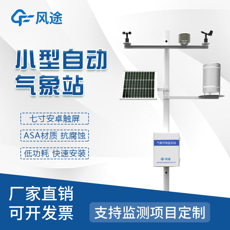 全自動小型氣象站，小巧易安裝