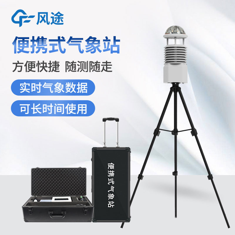 便攜式氣象站，隨身帶著氣象學(xué)家的便利工具