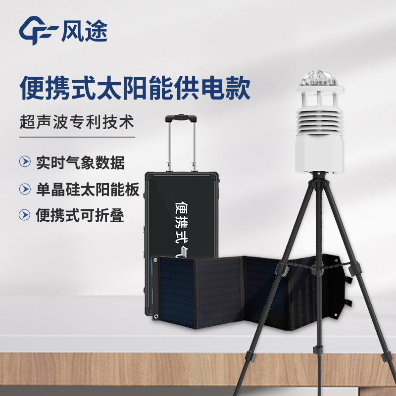 便攜式氣象站，可移動(dòng)的氣象觀測(cè)系統(tǒng)