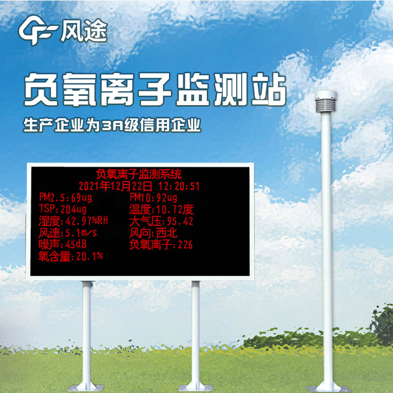 負氧離子監(jiān)測系統(tǒng)，評估景區(qū)空氣環(huán)境