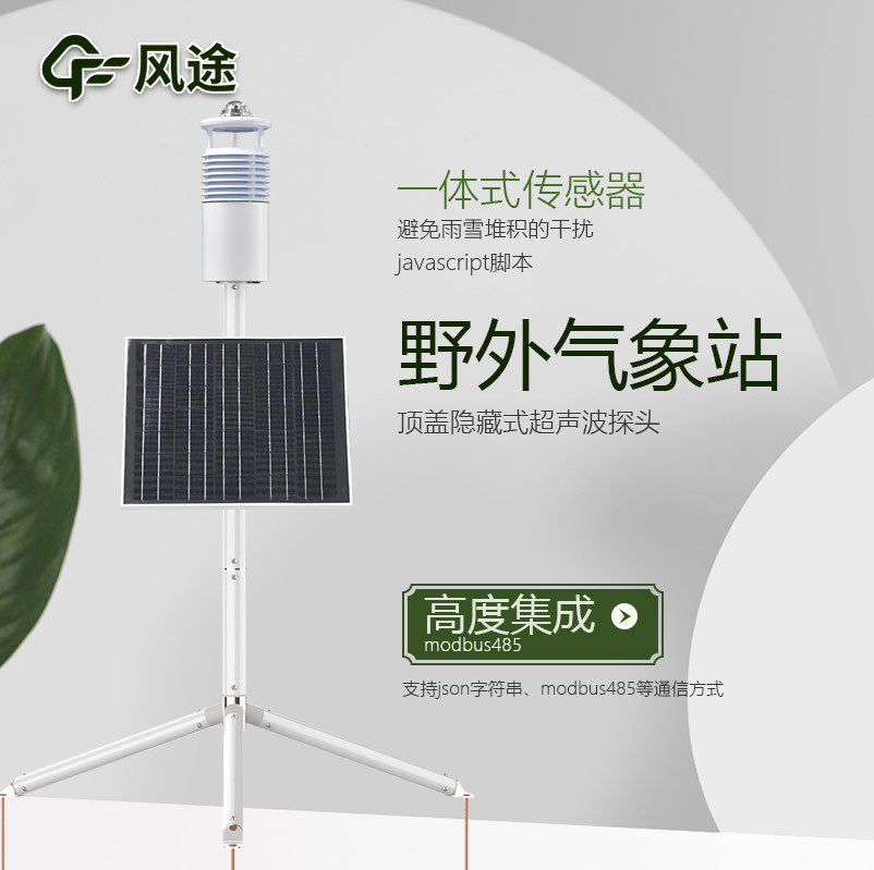 野外環(huán)境監(jiān)測(cè)系統(tǒng)，工業(yè)級(jí)氣象觀測(cè)站