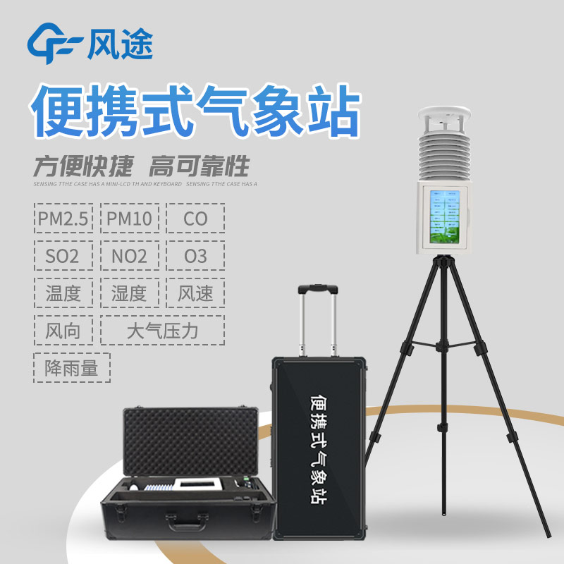 為什么選擇便攜式氣象站？