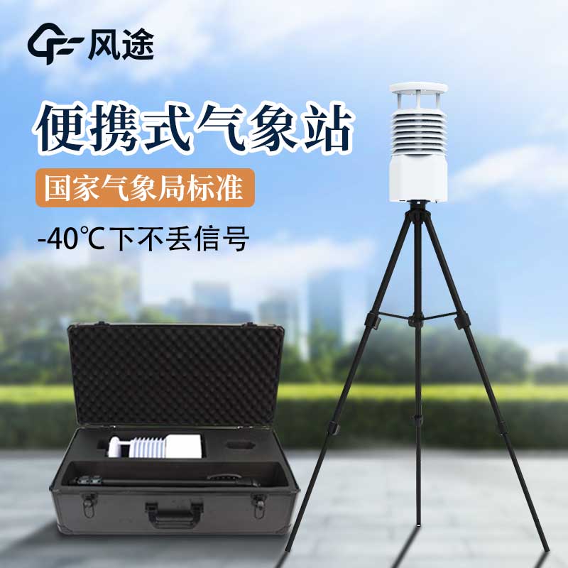 便攜式氣象站和其他氣象站有什么區(qū)別？