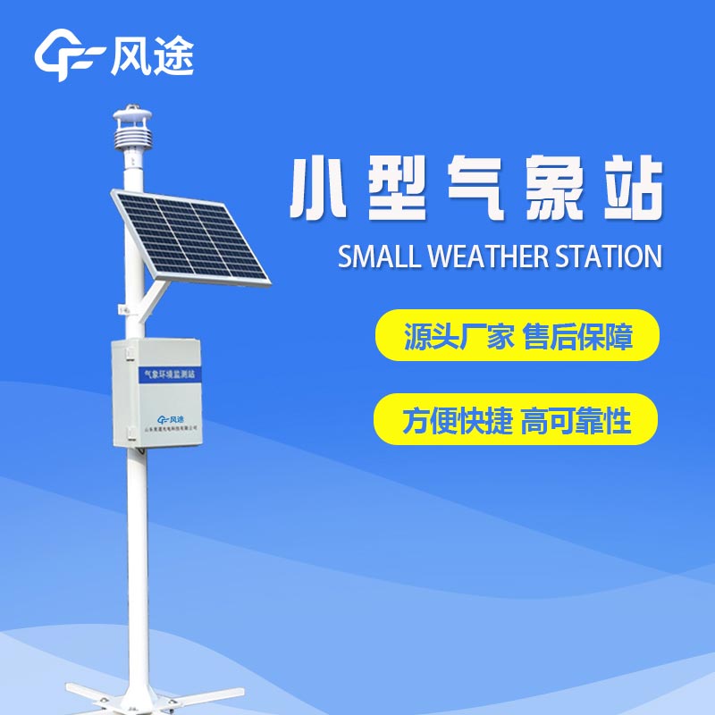 六要素自動(dòng)氣象站，填補(bǔ)氣象觀測(cè)盲區(qū)，提供精細(xì)的氣象服務(wù)