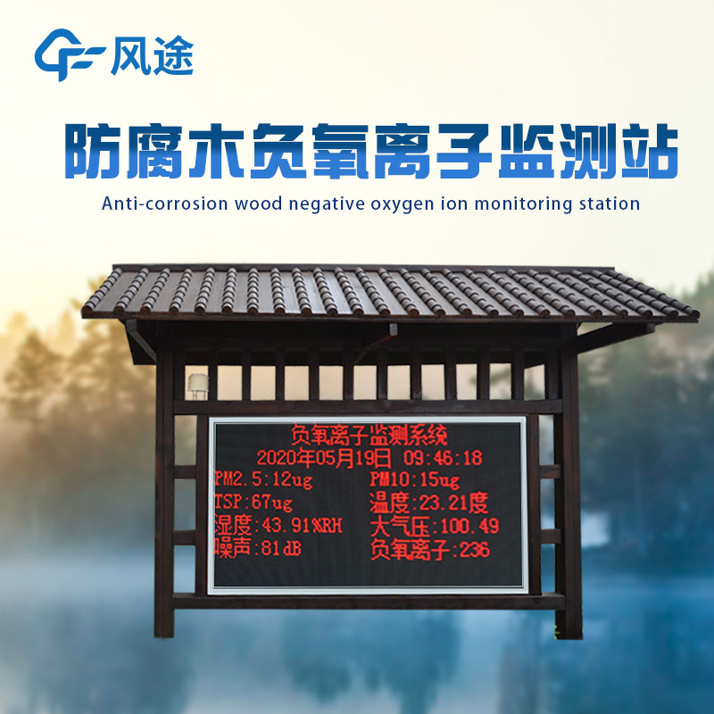 負(fù)氧離子自動(dòng)監(jiān)測(cè)站，攜智慧大屏入駐景區(qū)