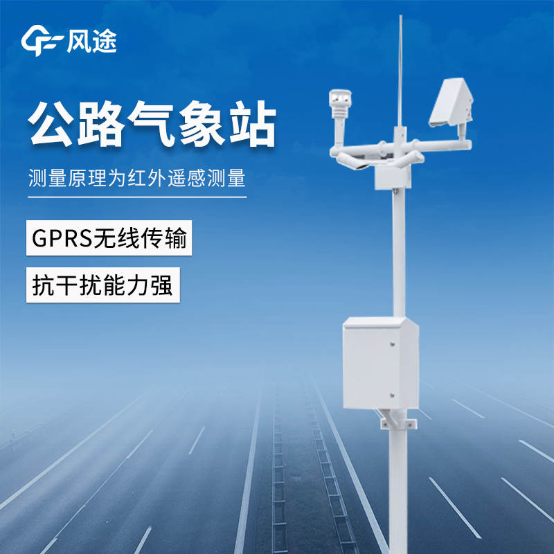 高速公路惡劣氣象條件監(jiān)測(cè)預(yù)警系統(tǒng)