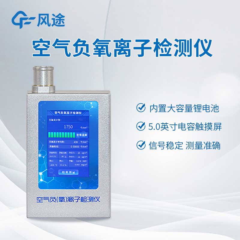 專業(yè)級負氧離子測定儀：環(huán)保、景區(qū)、室內(nèi)檢測通用