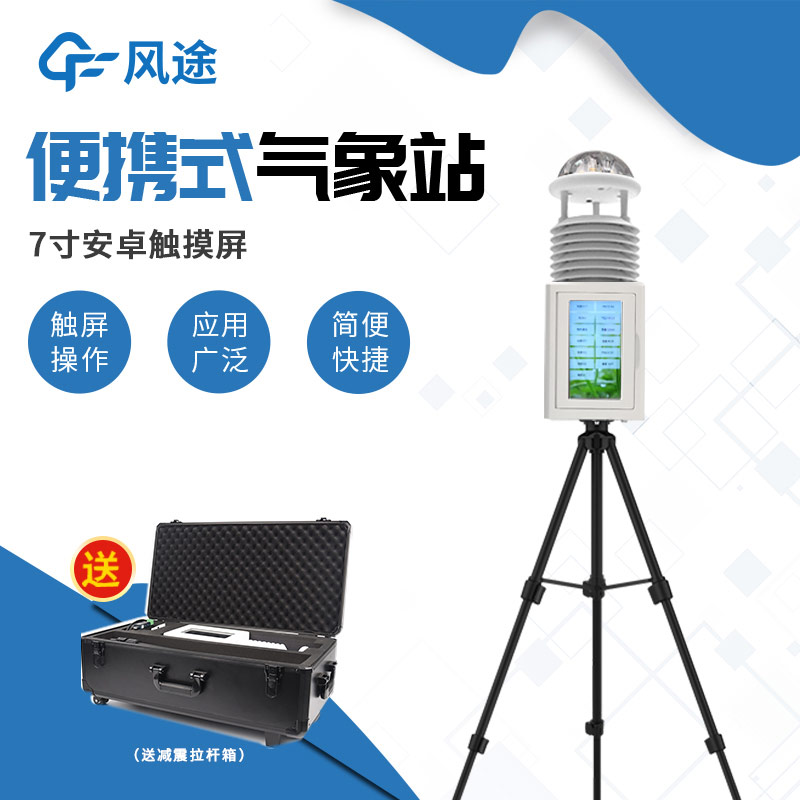 帶屏/無屏怎么選？便攜式自動氣象站介紹！