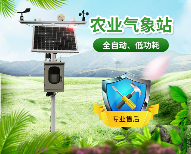 智慧農(nóng)業(yè)氣象站，及時了解農(nóng)業(yè)氣象變化