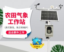 自動(dòng)氣象站采集智慧農(nóng)業(yè)氣象數(shù)據(jù)，省時(shí)省力