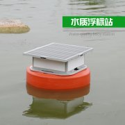 浮標(biāo)水質(zhì)分析儀，實(shí)現(xiàn)水質(zhì)遙測(cè)